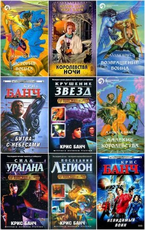 Обложка к Аллан Коул, Кристофер Банч. Сборник произведений