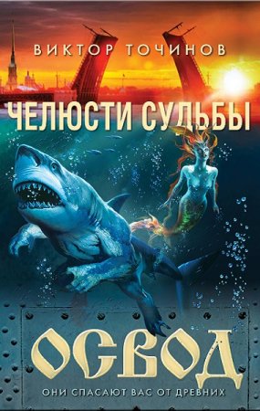 Обложка к Виктор Точинов. Челюсти судьбы (2018)