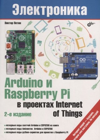 Обложка к Виктор Петин. Arduino и Raspberry Pi в проектах Internet of Things (2019)