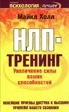 Обложка к НЛП-тренинг. Увеличение силы ваших способностей