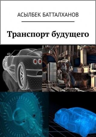 Обложка к Транспорт будущего