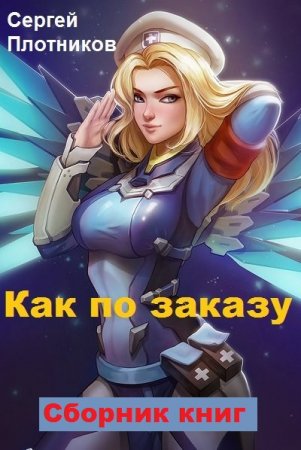 Обложка к Сергей Плотников. Как по заказу. Сборник книг