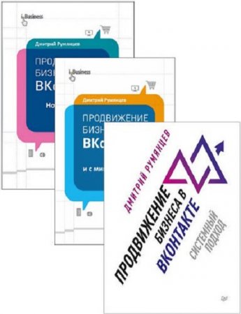 Обложка к Продвижение бизнеса в ВКонтакте. Сборник книг