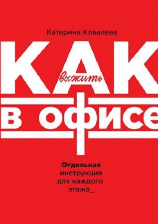 Обложка к Как выжить в офисе. Отдельная инструкция для каждого этажа