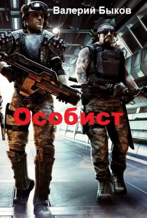 Обложка к Валерий Быков. Особист (2018)
