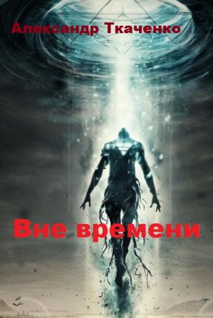 Обложка к Александр Ткаченко. Вне времени (2018)