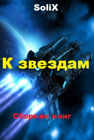 Обложка к SoliX. К звездам. Сборник книг