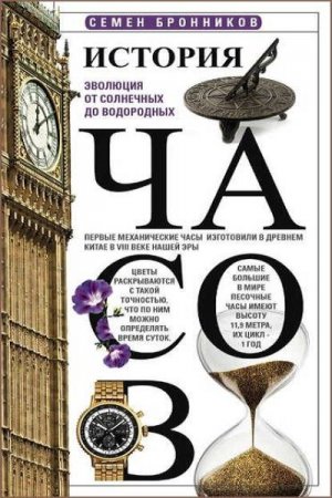Обложка к История часов. Эволюция от солнечных до водородных