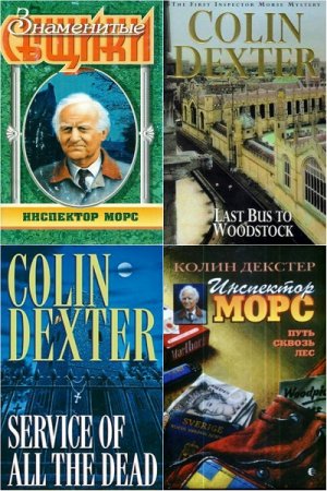 Обложка к Колин Декстер. Цикл книг - Инспектор Морс