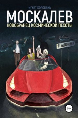 Обложка к Игнат Коробань. Москалёв. Новобранец космической пехоты (2019)