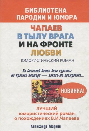 Обложка к Чапаев в тылу врага и на фронте любви