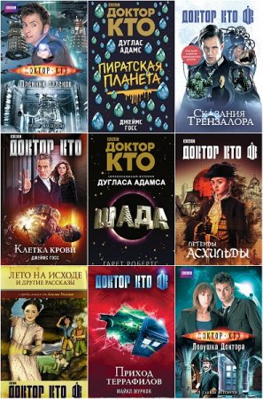 Обложка к Межавторский цикл - Доктор Кто