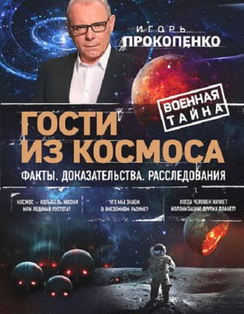 Обложка к Игорь Прокопенко. Гости из космоса. Факты. Доказательства. Расследования (2019)