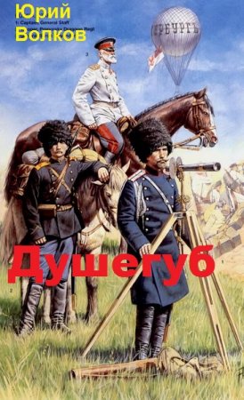 Обложка к Юрий Волков. Душегуб (2019)