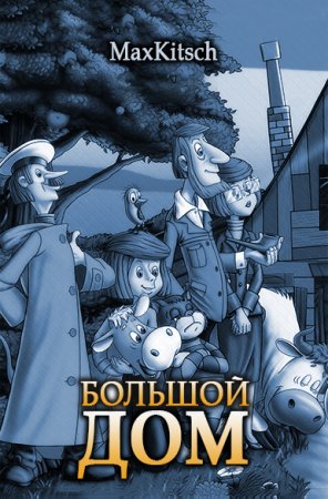 Обложка к Максим Кич. Большой дом (2018)