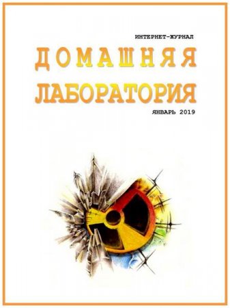 Обложка к Домашняя лаборатория №1 (январь 2019)