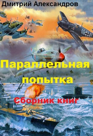 Обложка к Дмитрий Александров. Параллельная попытка. Сборник книг