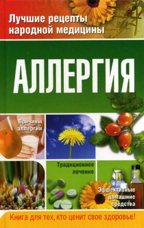 Обложка к Аллергия. Лучшие рецепты народной медицины от А до Я