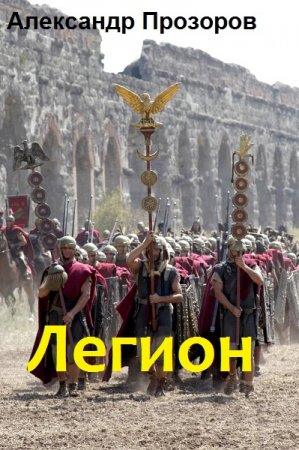 Обложка к Александр Прозоров. Легион. 9 книг в одном томе (2019)