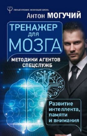 Обложка к Тренажер для мозга. Методики агентов спецслужб – развитие интеллекта, памяти и внимания