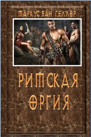 Обложка к Маркус ван Хеллер. Римская оргия
