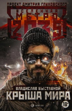 Обложка к Владислав Выставной. Метро 2035. Крыша мира (2019)