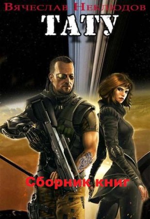 Обложка к Вячеслав Неклюдов. Тату. Дилогия