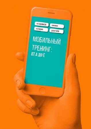 Обложка к Мобильный тренинг. От А до Ё