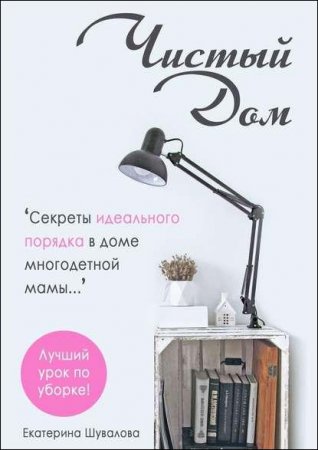 Обложка к Чистый дом. Секреты идеального порядка