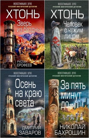 Обложка к Серия книг - Восставшее зло. Русский мистический детектив
