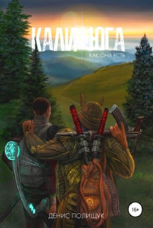 Обложка к Денис Полищук. Кали-юга как она есть (2019)