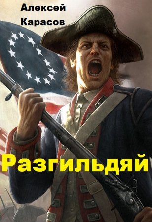 Обложка к Алексей Карасов. Разгильдяй