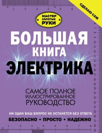 Обложка к Большая книга электрика. Самое полное иллюстрированное руководство