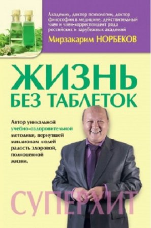 Обложка к Жизнь без таблеток. Суперхит