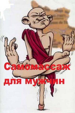 Обложка к Самомассаж для мужчин