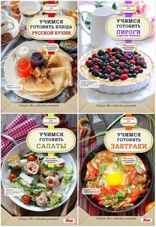 Обложка к Серия книг - Кулинария. Для начинающих