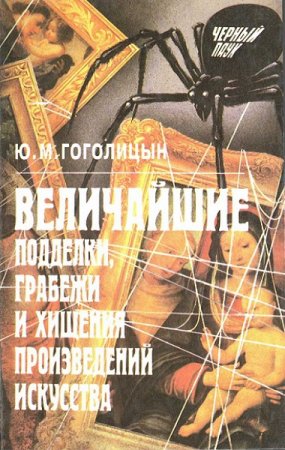 Обложка к Величайшие подделки, грабежи и хищения произведений искусства