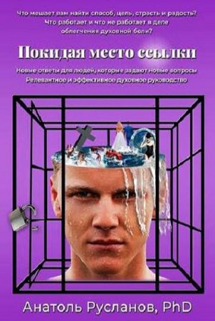 Обложка к Покидая место ссылки