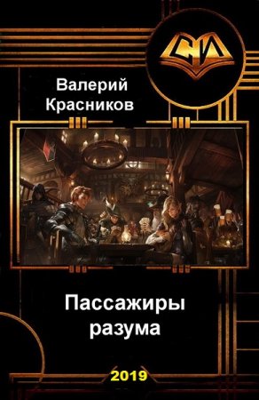 Обложка к Валерий Красников. Пассажиры разума (2019)