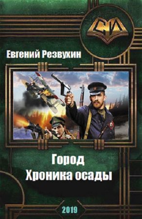 Обложка к Евгений Резвухин. Город. Хроника осады (2019)