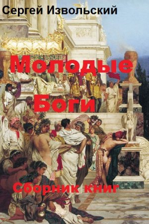 Обложка к Сергей Извольский. Молодые Боги. Сборник книг