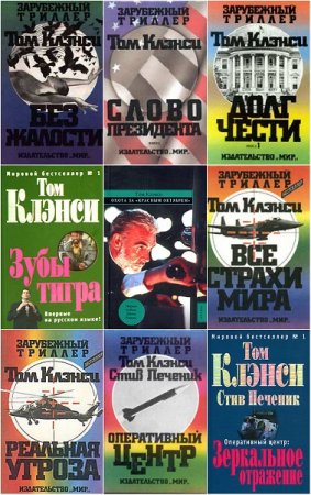 Обложка к Том Клэнси. Сборник произведений