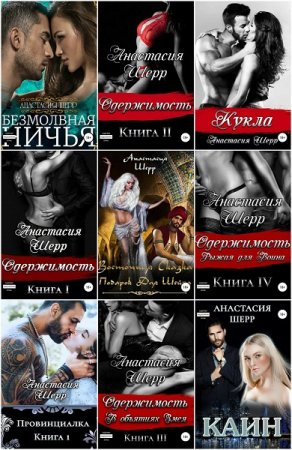 Обложка к Анастасия Шерр. Сборник эротических произведений