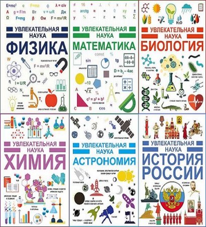 Обложка к Серия книг - Увлекательная наука