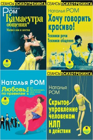 Обложка к Серия книг - Сеансы психотренинга