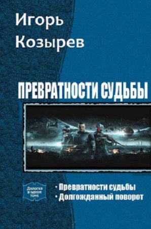 Обложка к Игорь Козырев. Превратности судьбы. Сборник книг