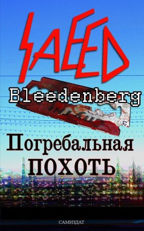 Обложка к Саид Блиденберг. Погребальная похоть (2019)