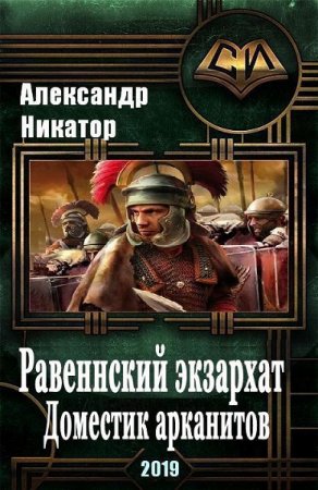 Обложка к Александр Никатор. Равеннский экзархат: доместик арканитов (2019)