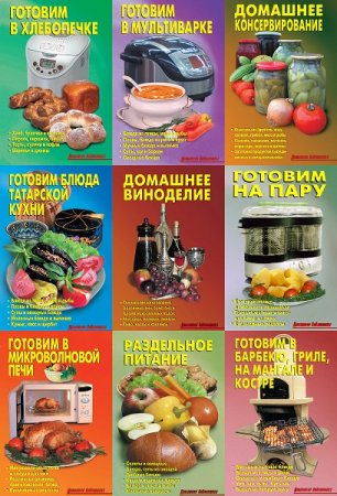 Обложка к Серия книг - Домашняя кулинарная библиотека