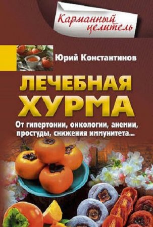 Обложка к Лечебная хурма. От гипертонии, онкологии, анемии, простуды, снижения иммунитета…